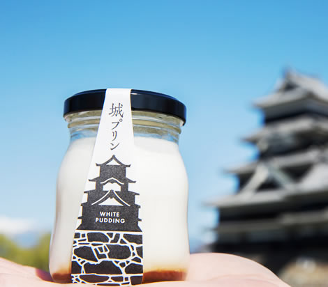 松本城をイメージしたご当地プリン「お城（白）プリン」もイメージ