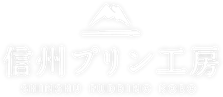 信州プリン工房 SHINSHU PUDDHING KOBO