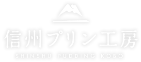 信州プリン工房 SHINSHU PUDDHING KOBO